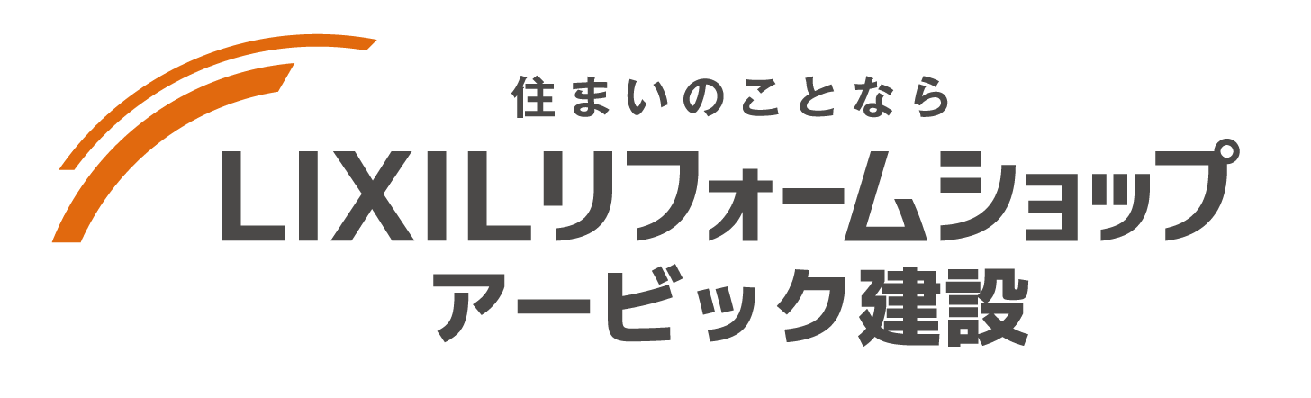 市川・浦安のリフォームは LIXILリフォームショップ アービック建設へ